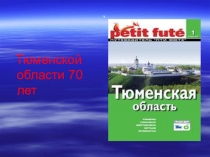 Презентация по теме Тюменская область