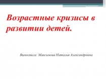 Презентиция и конспект, Родительское собрание ВОЗРАСТНЫЕ КРИЗИСЫ: ПЕРЕЖИВЕМ ВМЕСТЕ