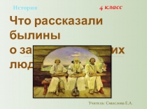 Презентация к уроку истории для 4 класса  по теме Что рассказали былины о занятиях русских людей