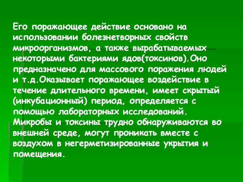 Поражающее действие. Оружие основанное на болезнетворных свойствах микроорганизмов. Характеристика болезнетворных микроорганизмов и токсинов. На чем основаны действия животных. Что основано на болезнетворных свойствах микроорганизмов.