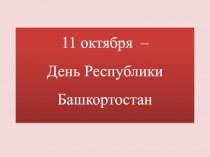 Презентация ко Дню Республики