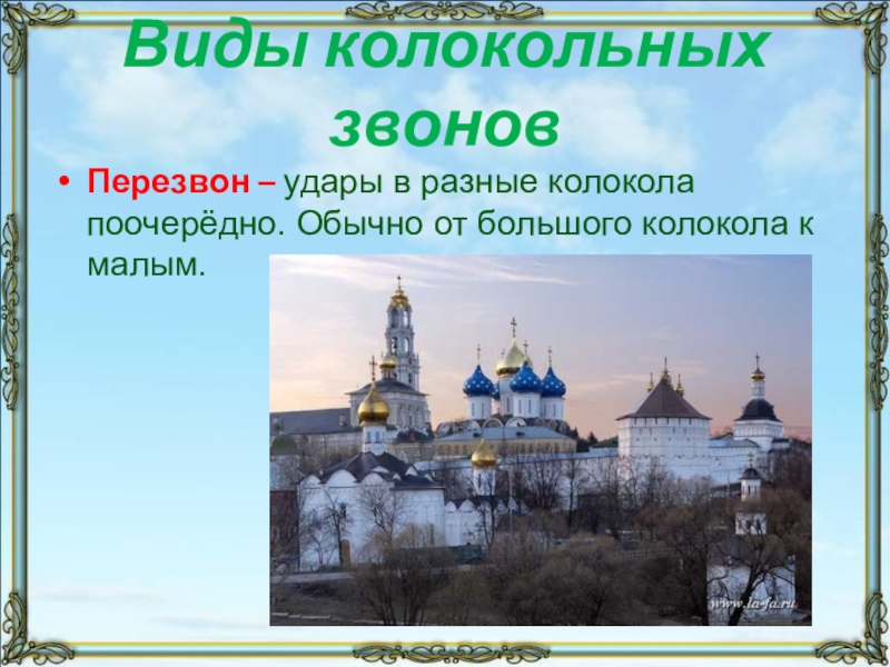 Виды колокольных звоновПерезвон – удары в разные колокола поочерёдно. Обычно от большого колокола к малым.