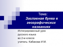 Заглавная буква в географических названиях.