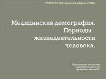 Презентация к лекции на тему Медицинская демография. Периоды жизнедеятельности человека.