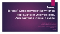 Презентация по литературному чтению на тему Приключения Электроника 4 класс