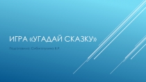 Презентация по литературному чтению Угадай сказку 2 класс