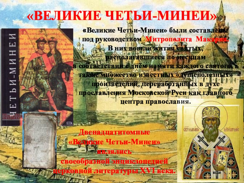 Великие четьи минеи памятник век