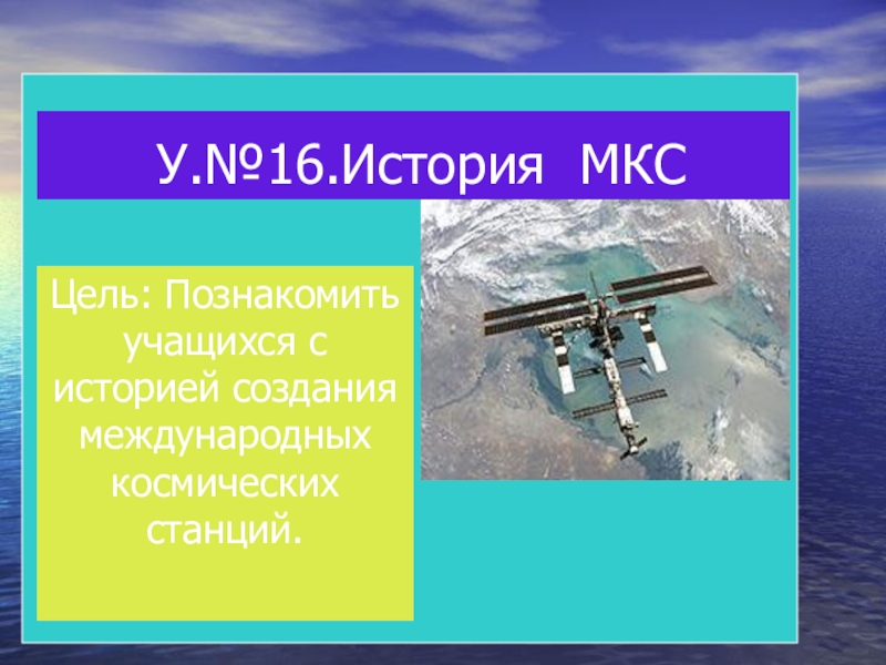 Мкс презентация. Презентация на тему МКС. Орбитальные станции презентация. Цель МКС. Презентация о международной космической станции 4 класс.