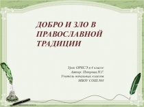 Презентация по ОРКСЭ на тему Добро и зло в православной традиции (4 класс)