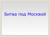 Презентация по теме Битва за Москву