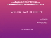 Презентация по технологии Сумка-мешок для сменной обуви 6 класс