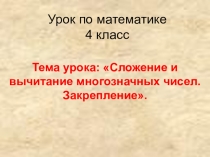 Урок на тему Сложение и вычитание многозначных чисел