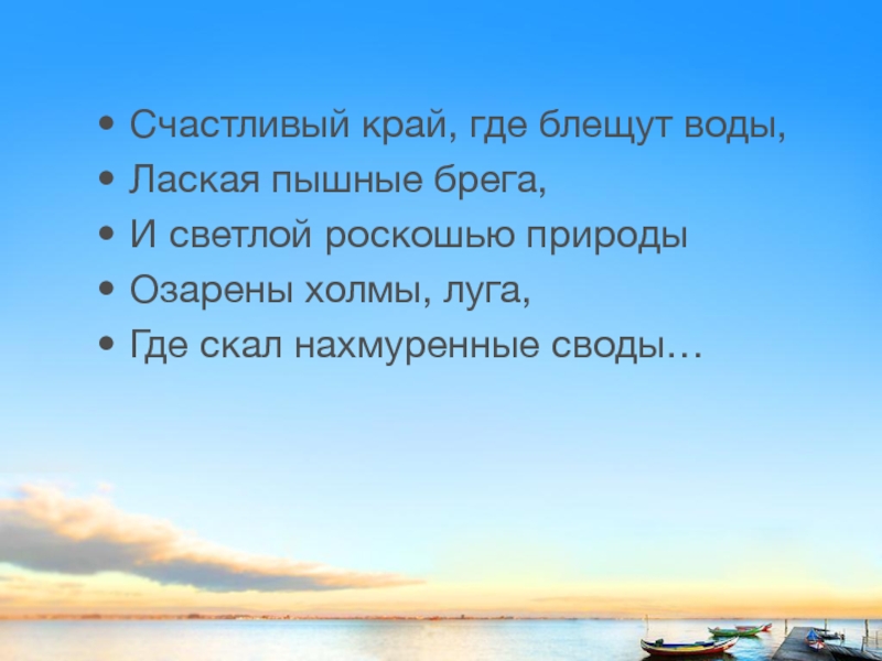 Видел край где роскоши природы стих. Кто видел край где роскошью природы оживлены. Кто видел край где роскошью природы. Таврида стих отрывок кто видел край где роскошью природы.