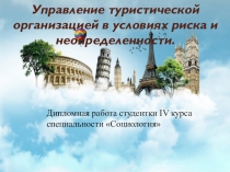 Управление туристической организации в условиях кризиса