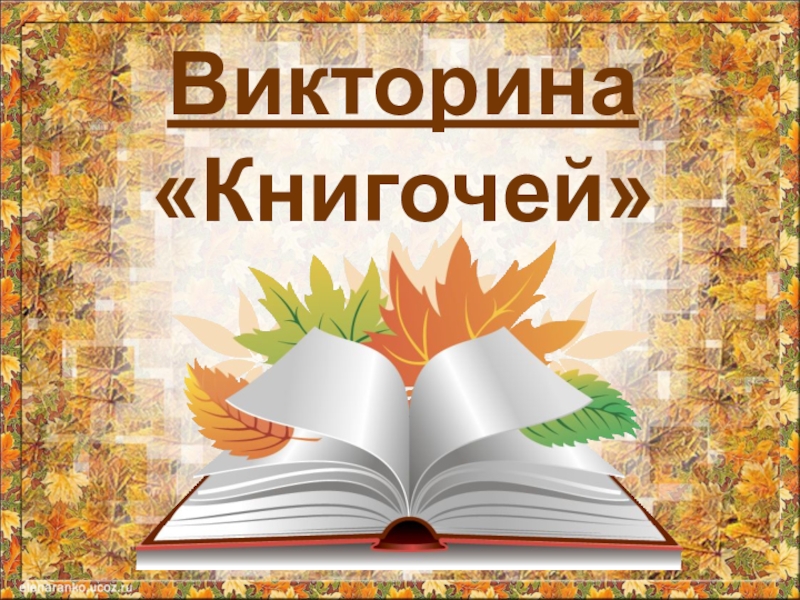 Книгочей электронная библиотека. Эмблема книгочеи. Книгочей. Книги Книгочей. Книгочей картинки.