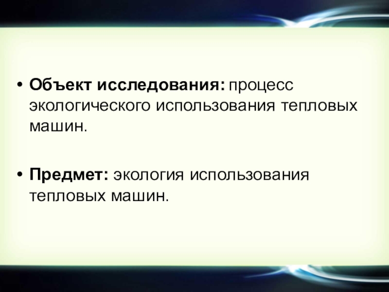 Проект по теме проблемы экологии связанные с использованием тепловых машин