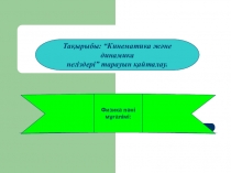 Кинематика және динамика презентация