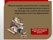 Презентация к докладу Использование педагогических технологий в преподавании русского языка и литературы как условие обеспечения современного качества образования