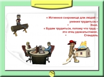 Презентация к внеклассному занятию по теме Твоя будущая профессия (6 класс)