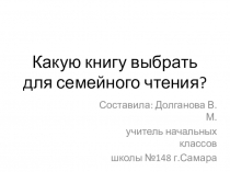 Презентация к родительскому собранию Какую книгу выбрать для семейного чтения