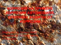 Презентация по химии на тему :Коррозия металлов