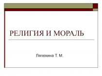 Презентация к уроку на тему Религия и мораль
