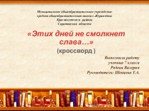 Этих дней не смолкнет слава...(Ко дню Великой Победы)- кроссворд