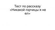 Тест по рассказу Никакой горчицы я не ел