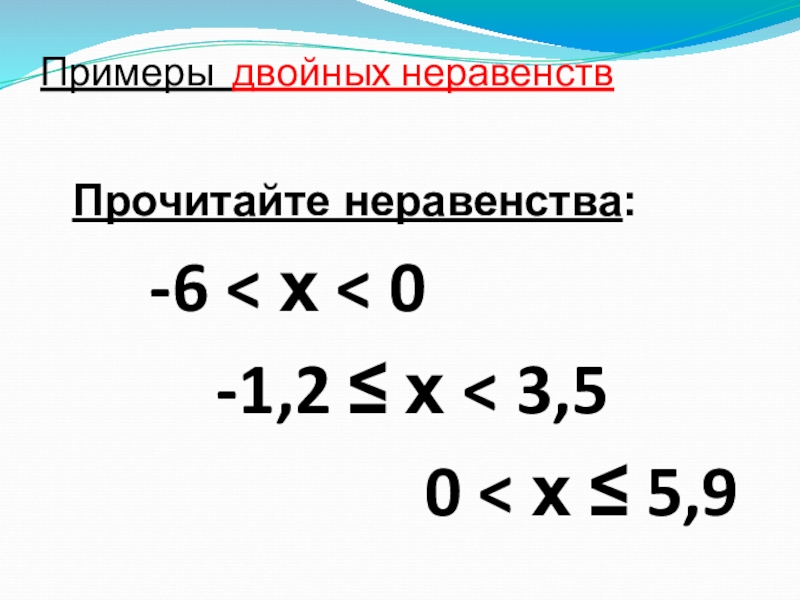 Двойное неравенство. Двойные неравенства примеры. Двойное неравенство 6 класс. Двойные неравенства 8 класс. Неравенства 6 класс.