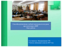 Способы организации учебной деятельности на уроке при подготовке к ВПР