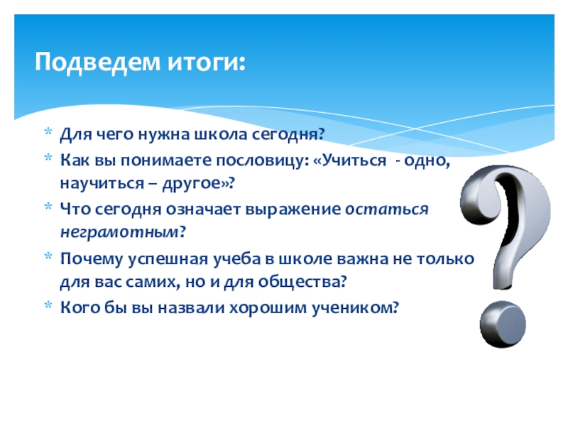 Для чего нужна школа. Как понять пословицу учиться одно научиться другое. Как ты понимаешь пословицу учиться одно научиться другое. Для чего нужна школа сегодня.