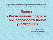 ПрезентацияИнклюзивная среда в образовательном учреждении