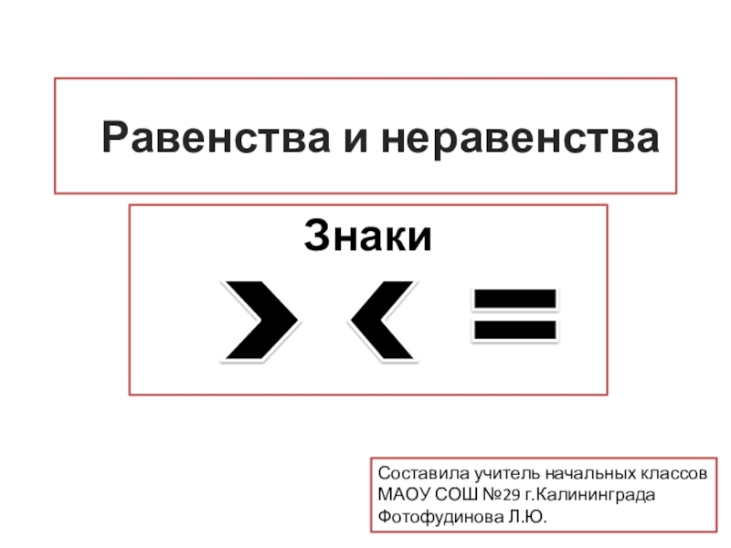 Равенство неравенство 1 класс школа россии презентация