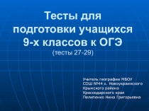 Презентация по географии Тесты для подготовки к ОГЭ 2020 г. (9 класс)