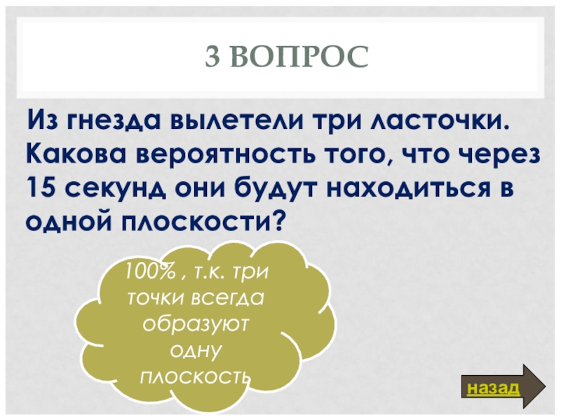 Будучи расположены. Из гнезда вылетели 3 ласточки какова вероятность через 15. Ответ на задачу из гнезда вылетели 3 ласточки какова вероятность. Три точки всегда находятся в одной плоскости. Какова вероятность выкинуть 1.