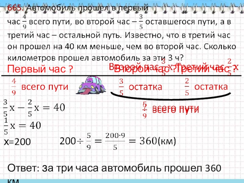 В первый час автомашина прошла. Задачи на нахождение числа по его дроби. Решение задач на нахождение числа по его дроби. Число по его дроби задачи. Задания на решение задач на нахождение дроби числа.