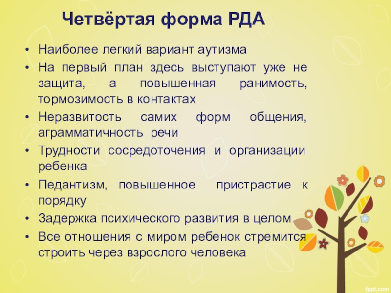 При раннем детском аутизме на 1 план выступает такое нарушение межфункционального взаимодействия как