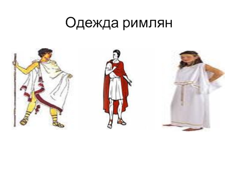 Презентация одежда римлян 5 класс