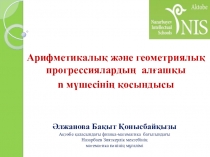 Презентация. Арифметикалық және геометриялық прогрессиялардың алғашқы n мүшесінің қосындысы