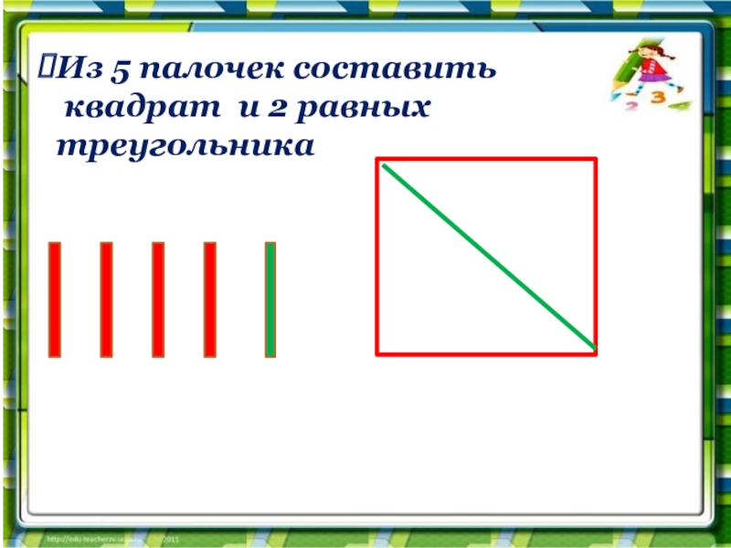 Из 5 палочек составить квадрат и 2 равных треугольника
