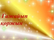 Ғажайып қоржын