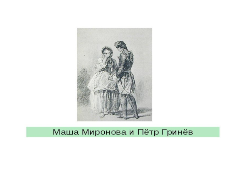 Семья мироновых. Петр Гринев и Маша Миронова. Петр Гринев и Маша Миронова рисунок. Петр Гринев и Маша Миронова отношения. Петр Гринев и Маша Миронова история любви.