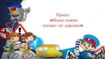 Презентация в разновозрастной группе компенсирующей направленности для детей с ЗПР Солнышко Наши ножки шагают по дорожке
