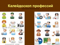 Презентация к классному часу по теме Калейдоскоп профессий