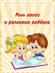 РОЛЬ КНИГИ В РАЗВИТИИ РЕБЕНКА