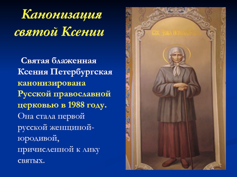 Канонизация  святой Ксении   Святая блаженная Ксения Петербургская канонизирована Русской православной церковью в 1988
