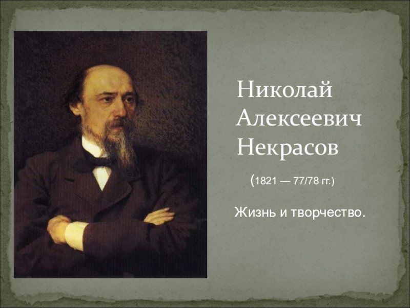 Презентация по литературе на тему Н.А.Некрасов. Жизнь и творчество