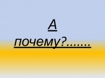 Конспект с презентацией Я предпологаю. Гипотеза