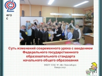 Презентация Суть изменений современного урока с введением ФГОС начального общего образования
