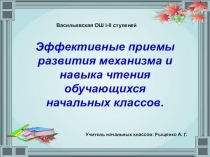 Презентация по чтению Эффективные приемы развития механизма и навыка чтения обучающихся.